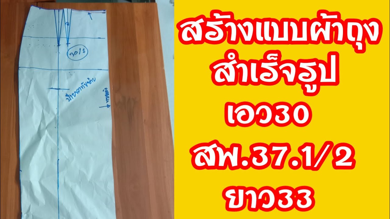 EP.203สร้างแพทเทิร์นผ้าถุงสําเร็จแบบป้ายทบ|ทำตามได้เลยง่ายมากๆ|ผ้าถุงสำเร็จซิปข้าง