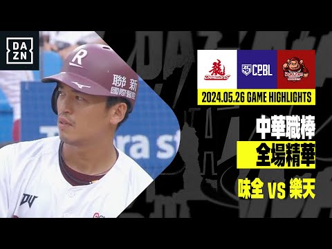 【中職】2024.05.26 味全龍 vs 樂天桃猿 全場精華