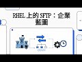 Part11 - RHEL 上的 SFTP：企業藍圖 (SFTP Server簡介與應用)