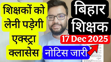 BIHAR TEACHERS NEW ORDER ISSUED BY EDUCATION DEPARTMENT FOR EXTRA CLASS | बिहार शिक्षक नोटिस