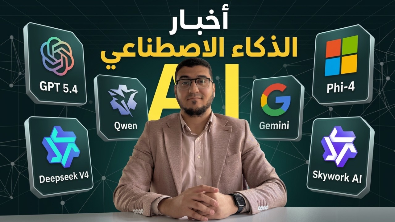 الذكاء الاصطناعي بقى يشتغل بدالك 24 ساعة.. GPT-5.4 وحرب النماذج الكبرى 🔥 | بودكاست AI أسبوعي