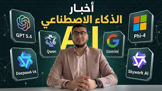 الذكاء الاصطناعي GPT-5.4 بيتحكم في الكمبيوتر زيك.. وجيميناي حل 84 سؤال في 4 دقائق! screenshot 4