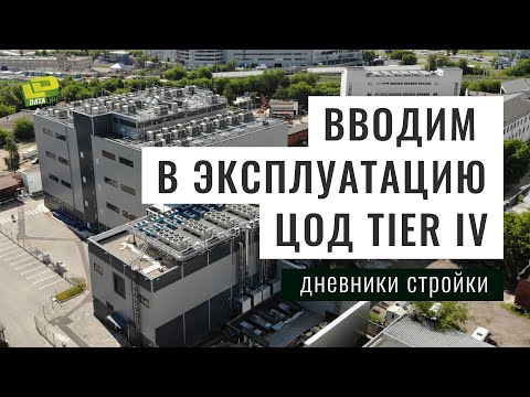 Видео: Дневники стройки: Вводим в эксплуатацию первую очередь ЦОД 