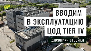 Дневники стройки: Вводим в эксплуатацию первую очередь ЦОД &quot;Москва-V&quot; уровня TIER IV