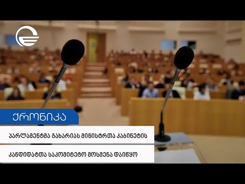 პარლამენტმა გახარიას მინისტრთა კაბინეტის კანდიდატთა საკომიტეტო მოსმენა დაიწყო