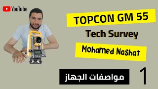 شرح جهاز توتال ستيشن | TOPCON GM 55 | توبكون | الجزء الأول