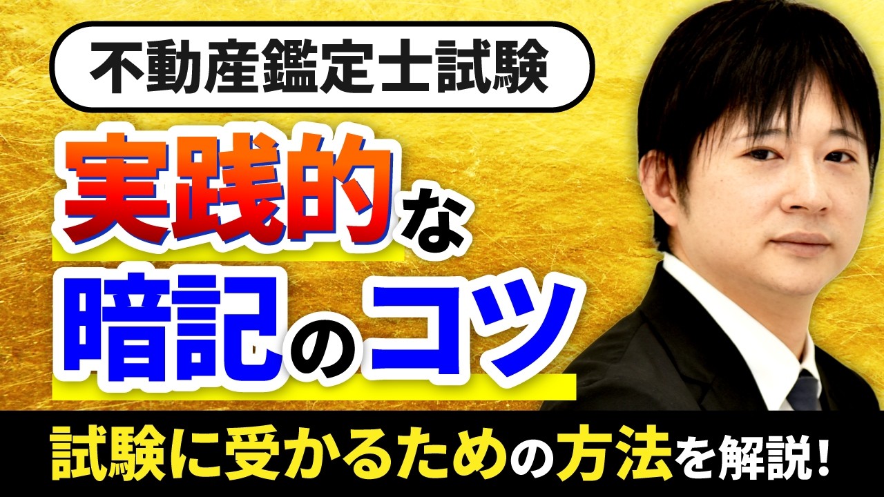 【不動産鑑定士試験】「暗記」はどこまですればいいの？攻略法を解説【鑑定理論】