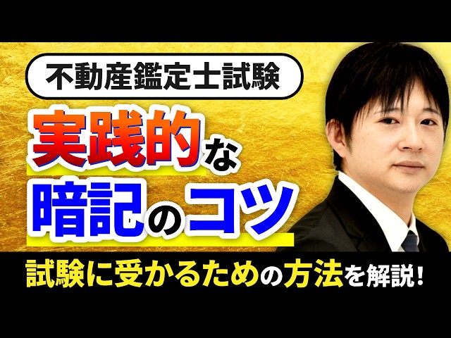 不動産鑑定士試験】「暗記」はどこまですればいいの？攻略法を解説