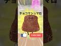 【アニメ】チョコマシュマロ出来たよー! #shorts #ひみつのおるすばん #roblox