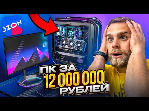 Видео: Собрали ПК за 12.000.000 рублей на OZON 😱