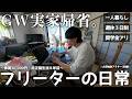 【vlog/ルーティン/フリーター】GWに実家帰省した家賃30,000円一人暮らし30歳独身社会人の日常。【#219】