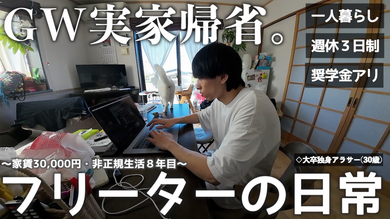 【vlog/ルーティン/フリーター】GWに実家帰省した家賃30,000円一人暮らし30歳独身社会人の日常。【#219】