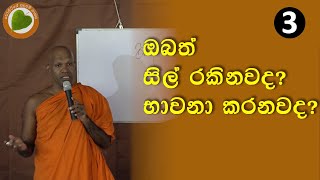 03. ඔබත් සිල් රකිනවද​? භාවනා කරනවද​? | Bopitiye Sadaham Pasala