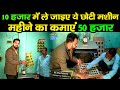 छोटे से कमरे में लगा लीजिए 10 हजार में ये मशीन, महीने का देगी 50 हजार | SK Machinery Muzaffarpur