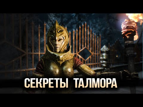 Видео: Skyrim Секреты ТАЛМОРА