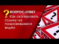 Ссылка на видео в Ютубе и в Яндексе