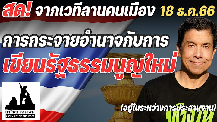 Gfmis เบ กภาษ ม ลค าเพ มตามพรบ.กระจายอำนาจ ย งไง