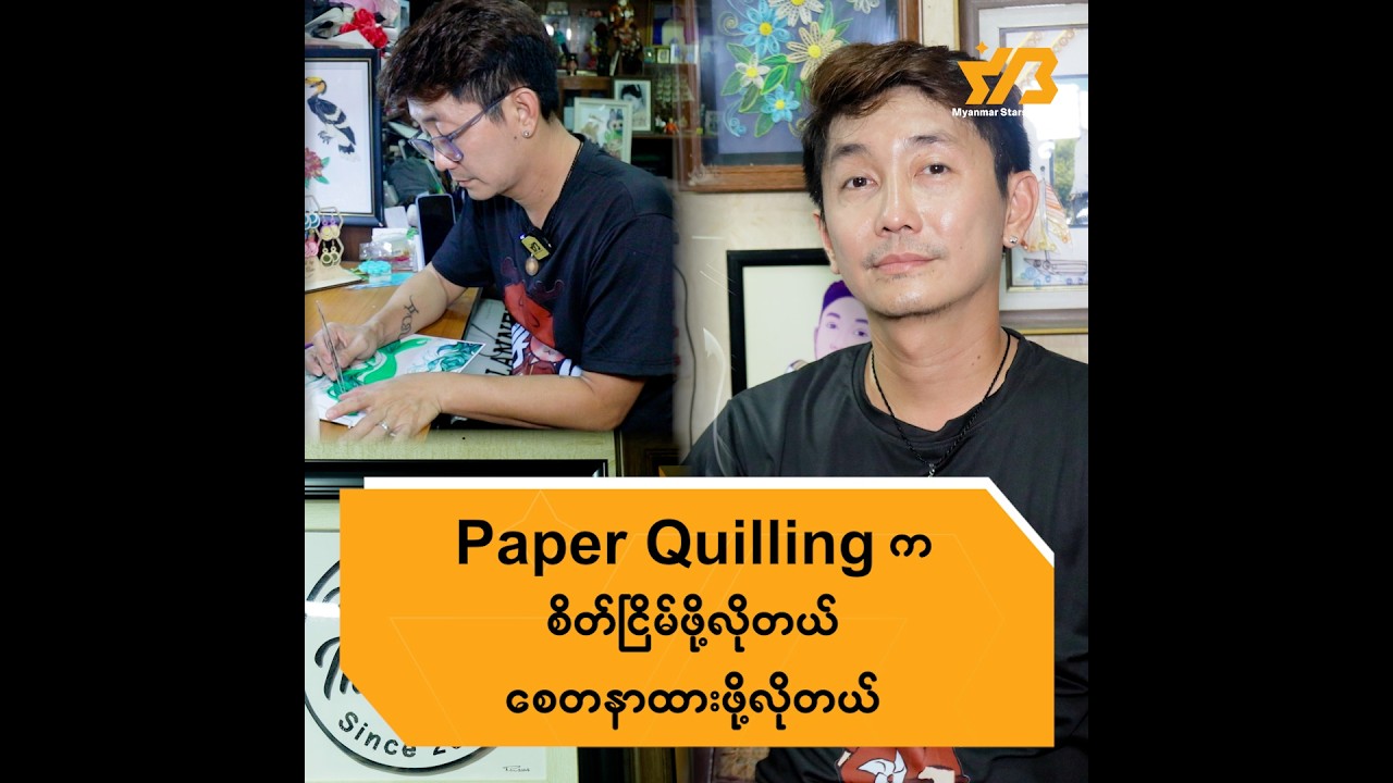 Paper Quilling ကစိတ်ငြိမ်ဖို့လိုတယ် စေတနာထားဖို့လိုတယ်