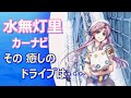 【MAPLUS】ARIA　水無灯里にナビしてもらう