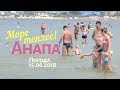 Анапа. Погода 15.06.2018 Море теплее! Пляжи в начале Пионерского проспекта