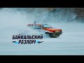 БАЙКАЛЬСКИЙ РАЗЛОМ - BAIKAL RIFT EXTREME FESTIVAL 2016