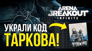 ARENA BREAKOUT УКРАЛИ КОД ТАРКОВА? Или как ПРОИГРАТЬ конкуренцию, учимся у Никиты Буянова