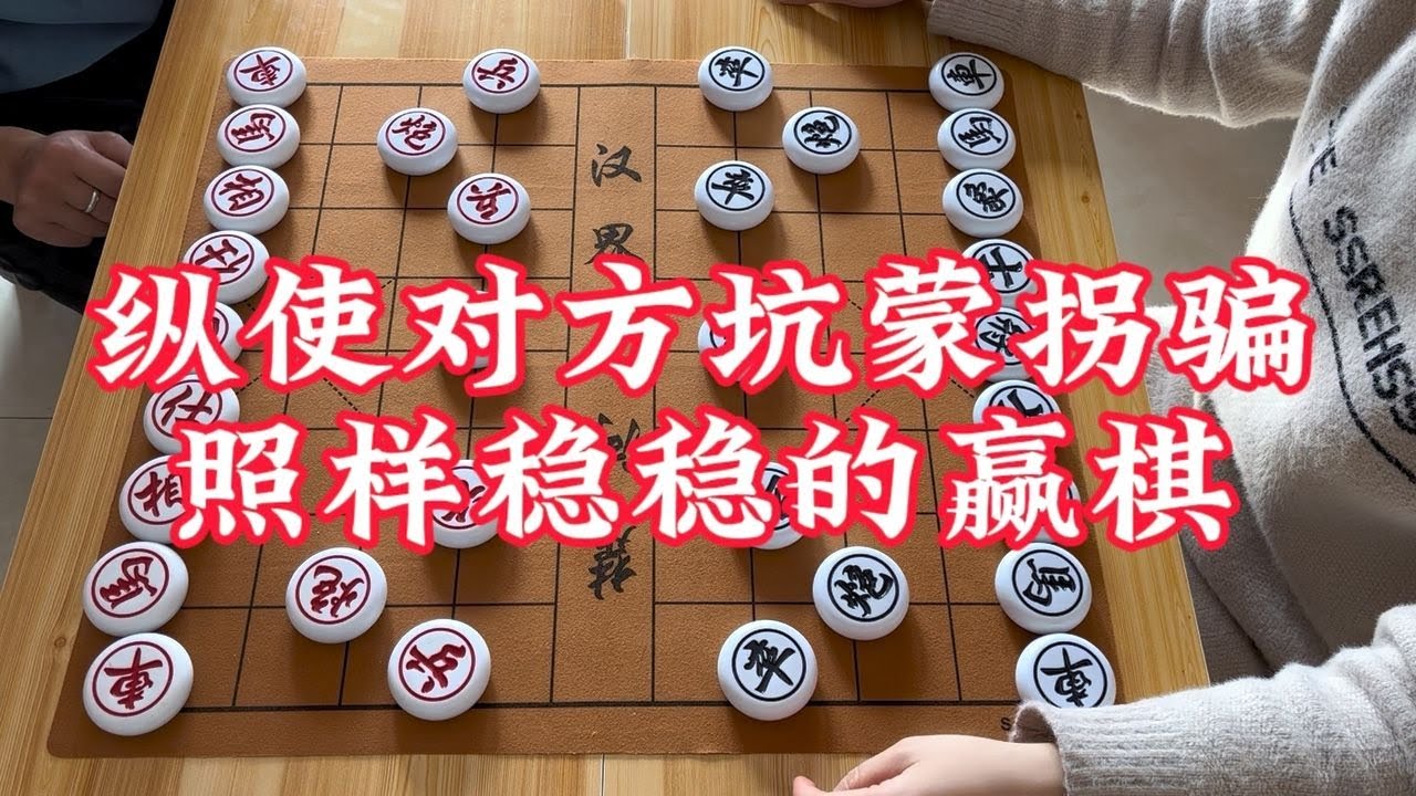 象棋纵使对方坑蒙拐骗照样稳稳的赢棋 - YouTube