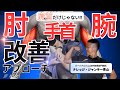 【リハビリ/筋トレ】手部～手関節　上肢の改善アプローチ