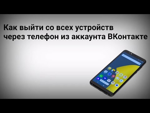 Как выйти из Аккаунта Вк со Всех Устройств с Телефона