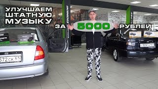 Как улучшить штатную аудиосистему за 5 000 рублей!?!?!?!