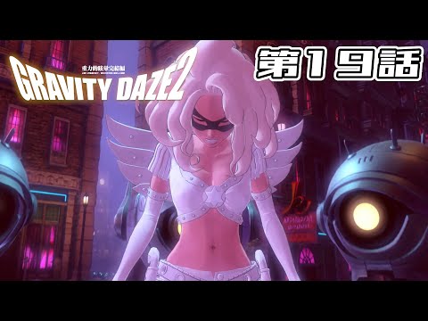 【ハメられた】GRAVITY DAZE 2 第19話【キトゥン】