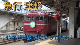 【急行津軽】青森駅に12系がやってきた！