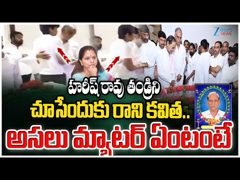 Harish Rao Father Satyanarayana Away | MLC Kavitha | హరీష్ రావు తండ్రిని చూసేందుకు రాని కవిత.. | ZEE - ZEE24TELUGUNEWS