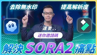 OpenAI Sora 2怎麽玩?送 sora 2 邀請碼!AI畫質修復 | AI去除浮水印 | sora 2 + Filmora AI #filmora #sora2