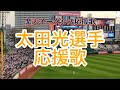 太田光選手応援歌2023 太田光選手応援歌2023
