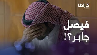 حبي الباهر| حلقة 16 | يوسف يُصدم من خطيب ابتهال