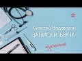 Есть ли смысл бросать курить? Алексей Водовозов на Радио ЗВЕЗДА #медицина #лайфхак