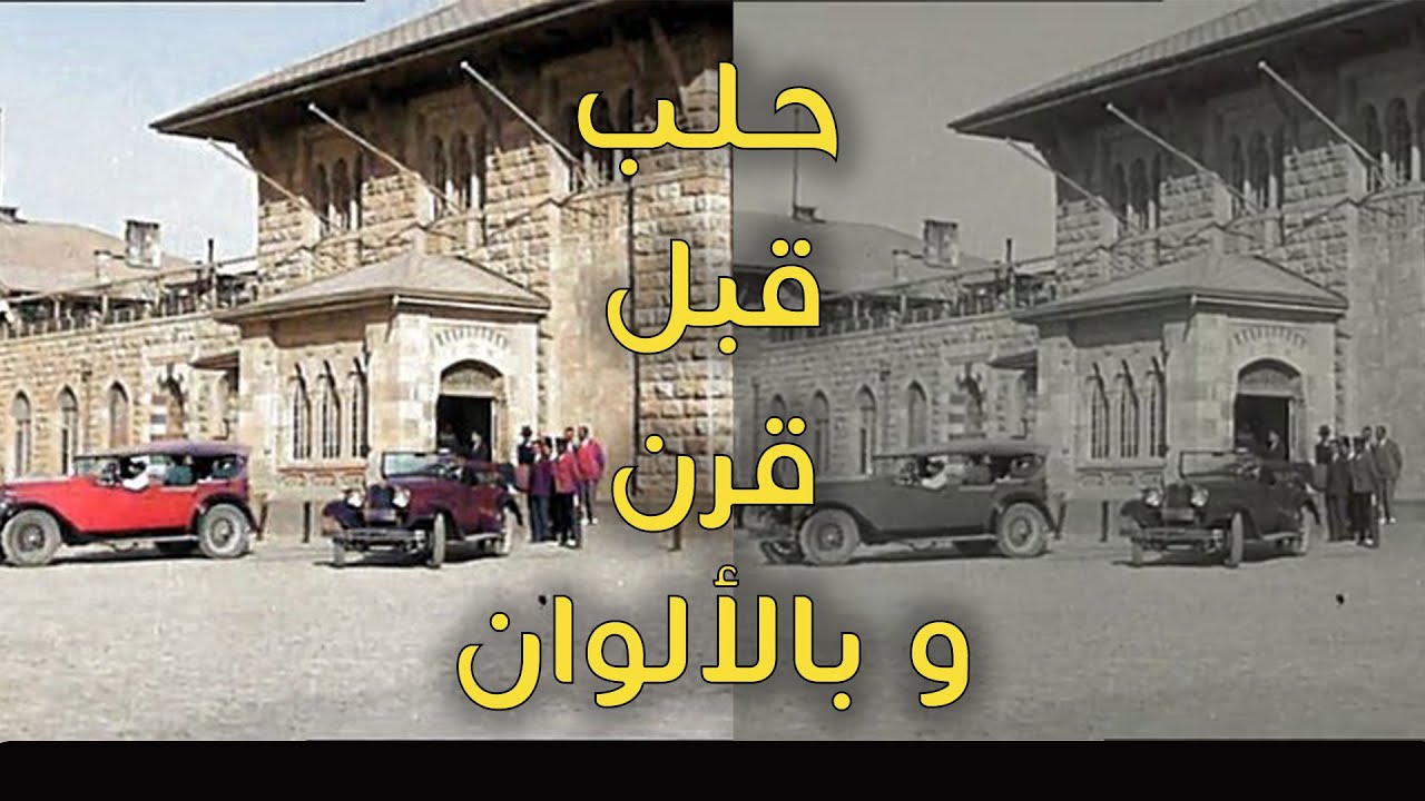 حلب في 1921 بالألوان [نسخة محسنة]