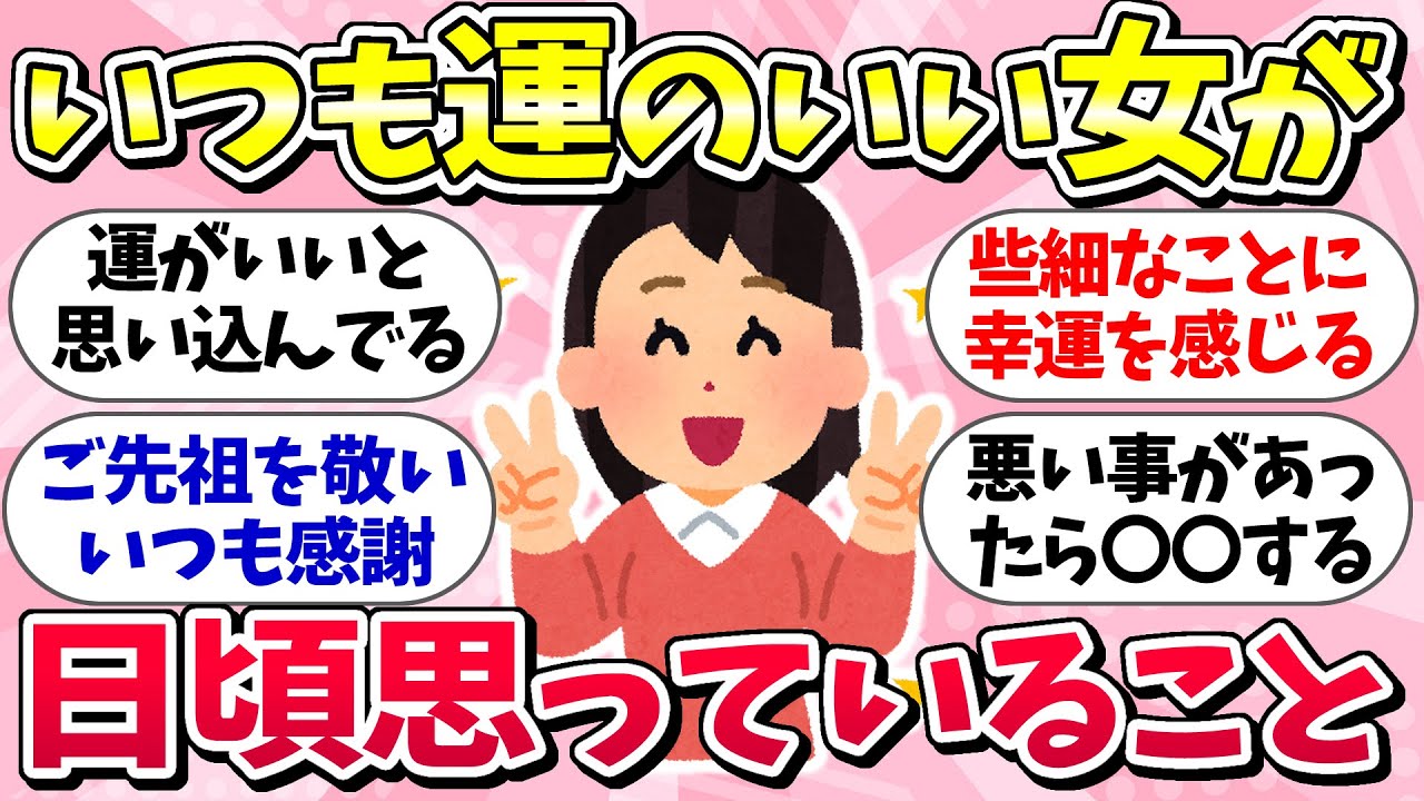【有益スレ】運のいい女は何してる？「日頃思っていること」運のいい理由とは【ガルちゃんまとめ】