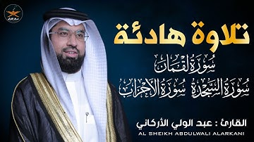تلاوه عذبه لسوره لقمان السجدة الاحزاب لفضيله الشيخ عبد الولي الأركاني 