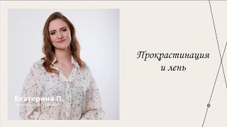 Прокрастинация и лень | Эфиры сервиса психологов | Екатерина Попова