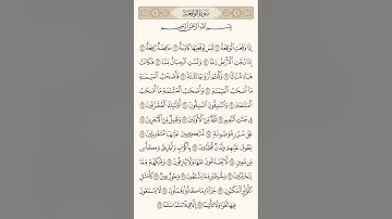 تلاوة خاشعة لما تيسر من سورة الواقعة بصوت القارئ عبد الناصر البقالي