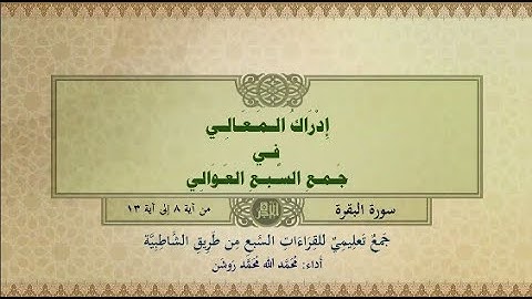 جمع تعليمي للقراءات السبع (سورة البقرة من آية ٨ إلى آية ١٣) محمد الله محمد روشن