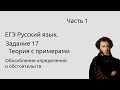 17 задание ЕГЭ Обособление определений и обстоятельств Часть 1 Теория с примерами