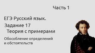 17 задание ЕГЭ Обособление определений и обстоятельств Часть 1 Теория с примерами