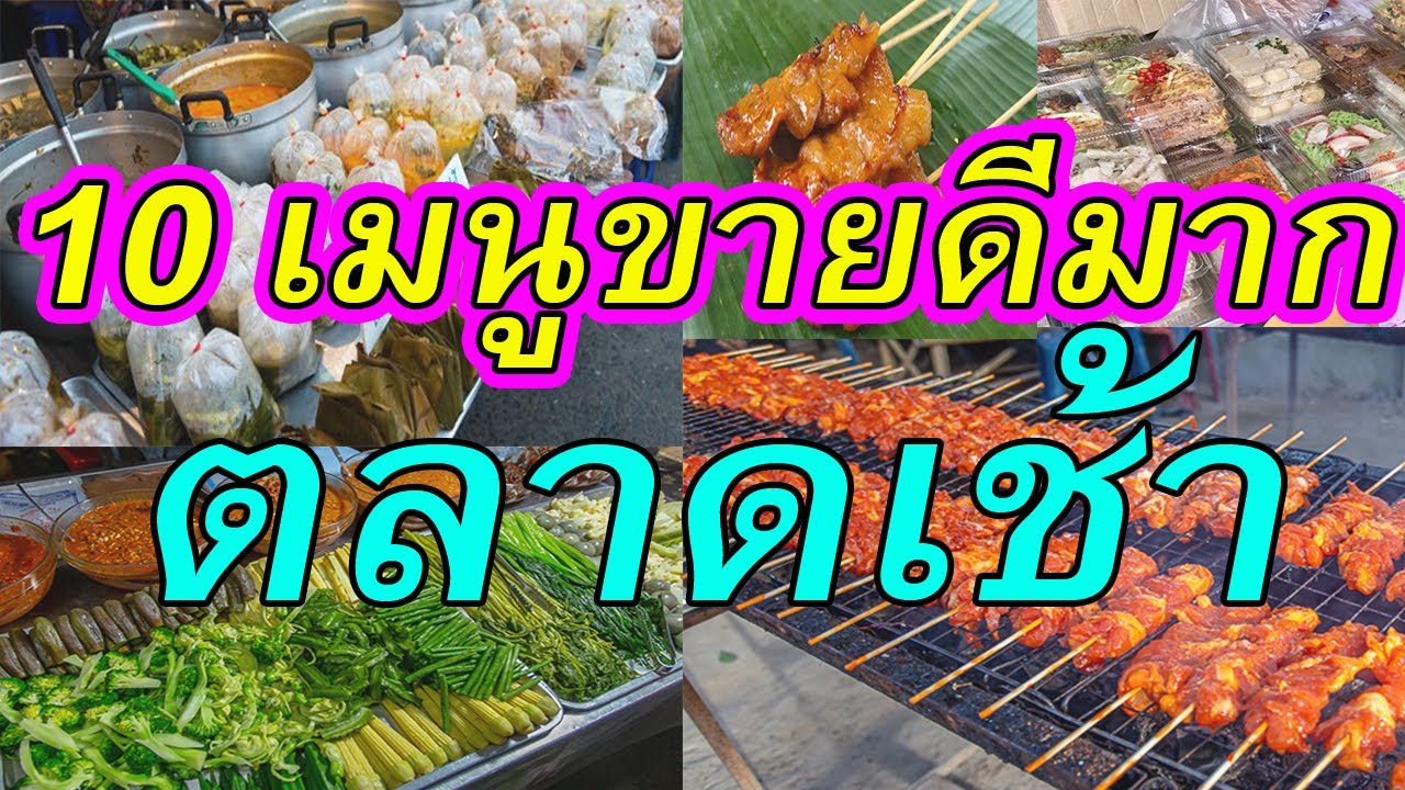 ขายอะไรดีตอนเช้า #ขายอะไรดี #ขายดีตอนเช้า #เมนูขายดี - Youtube