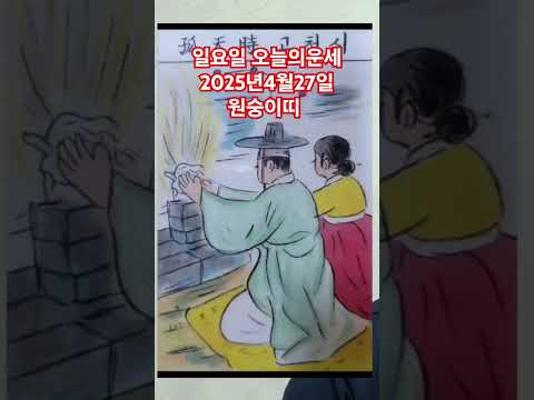 <strong>원숭이띠</strong> 오늘의운세 2025년4월27일 운세 #운세 #오늘의운세 #원숭이띠운세