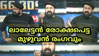 Bigg Boss 3 Mohanlal Angry full video | Firoz Sajna | Michelle ann daniel |