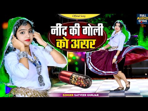 गोली नींद की दे अईयो Goli Nind Ki De Aaiyo || Payal Ki Khanak Official Song | Satveer Gurjar