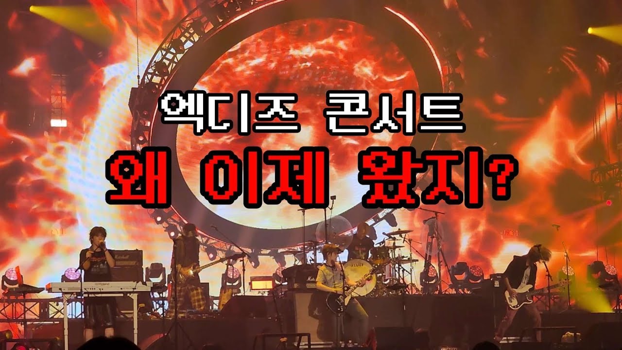 [빌런즈 브이로그] 아이돌 밴드가 얼터너티브랑 메탈을 말아준다고요?_엑디즈 콘서트 브이로그